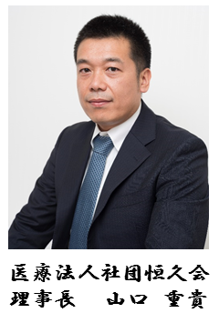 医療法人社団 恒久会 理事長 山口重貴