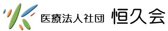 医療法人社団「恒久会」