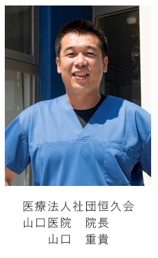 山口医院院長（整形外科学・関節リウマチ学・リハビリテーション科学、外傷学、肩関節スポーツ学｜医師｜山口　重貴）