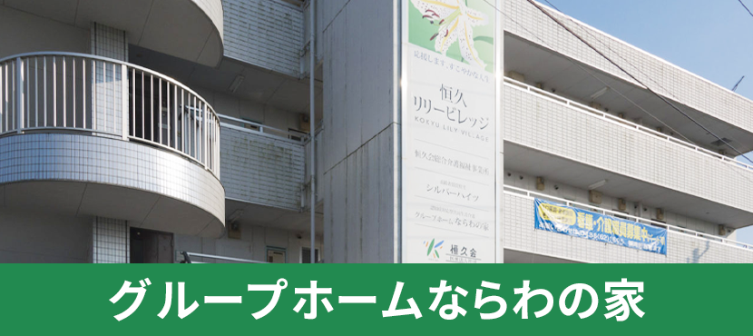 グループホームならわの家