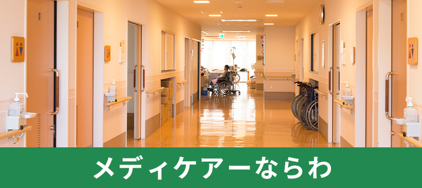 メディケアーならわ