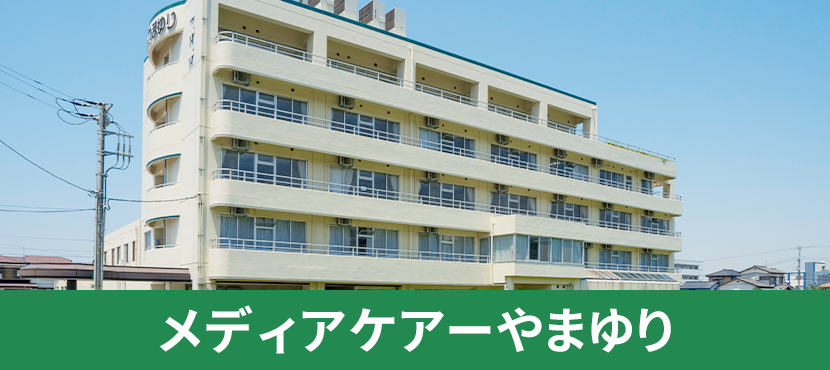 メディケアーやまゆり