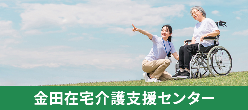 金田在宅介護支援センター