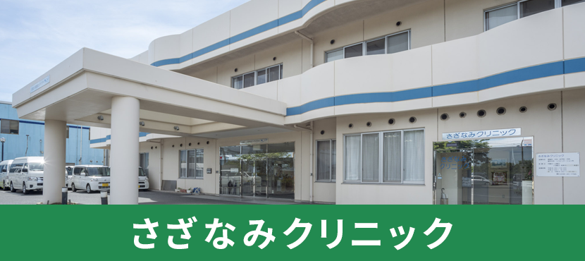 さざなみクリニック