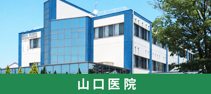 山口医院