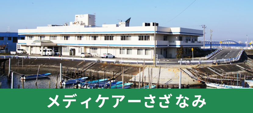 メディケアーさざなみ